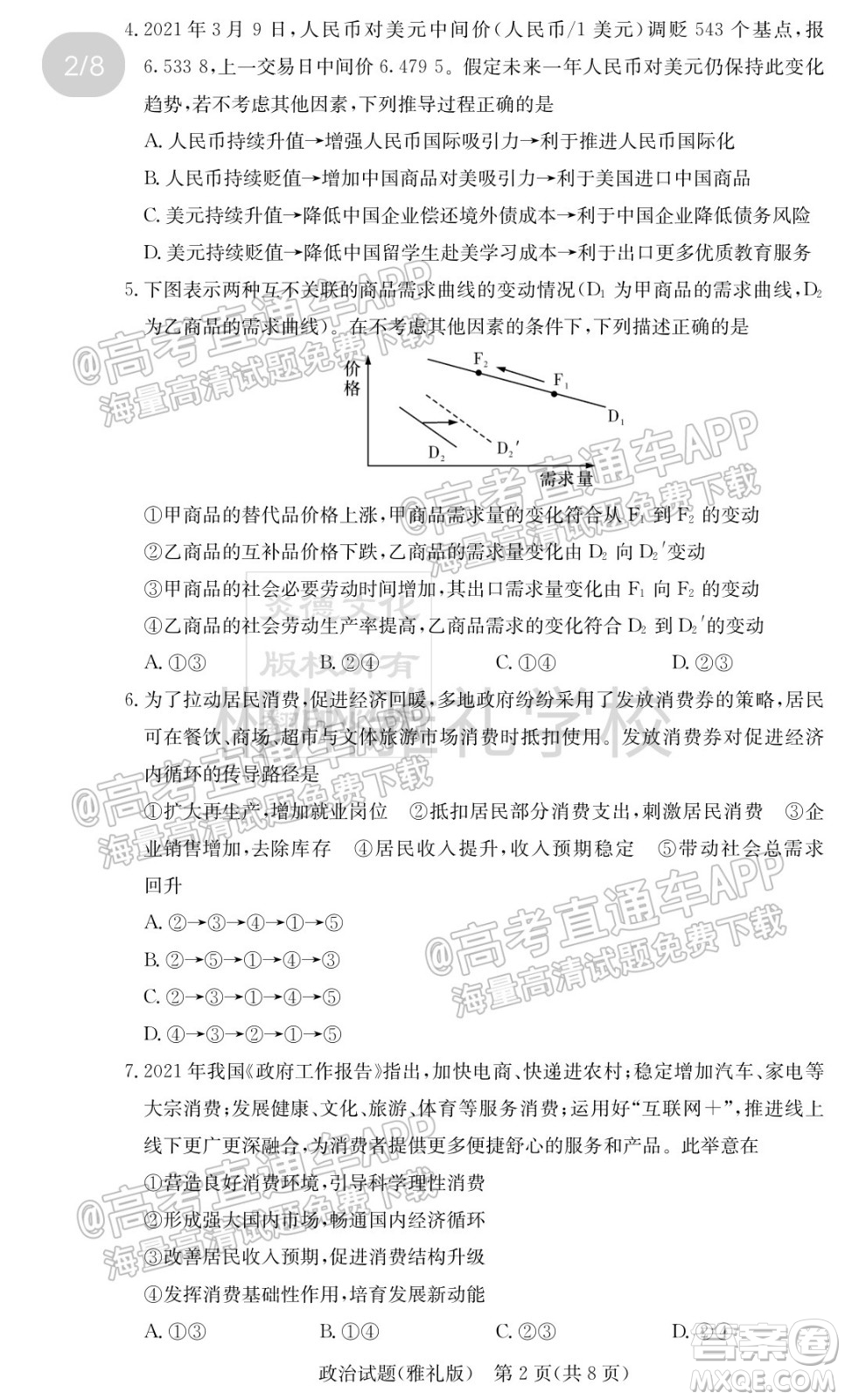 雅禮中學(xué)2022屆高三入學(xué)考試政治試題及答案