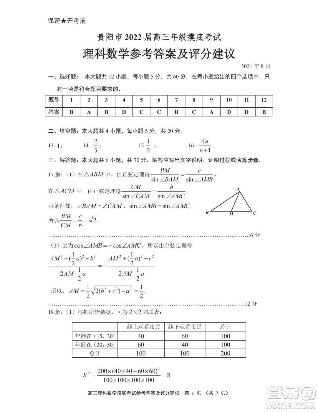 貴陽市2022屆高三年級摸底考試理科數(shù)學答案