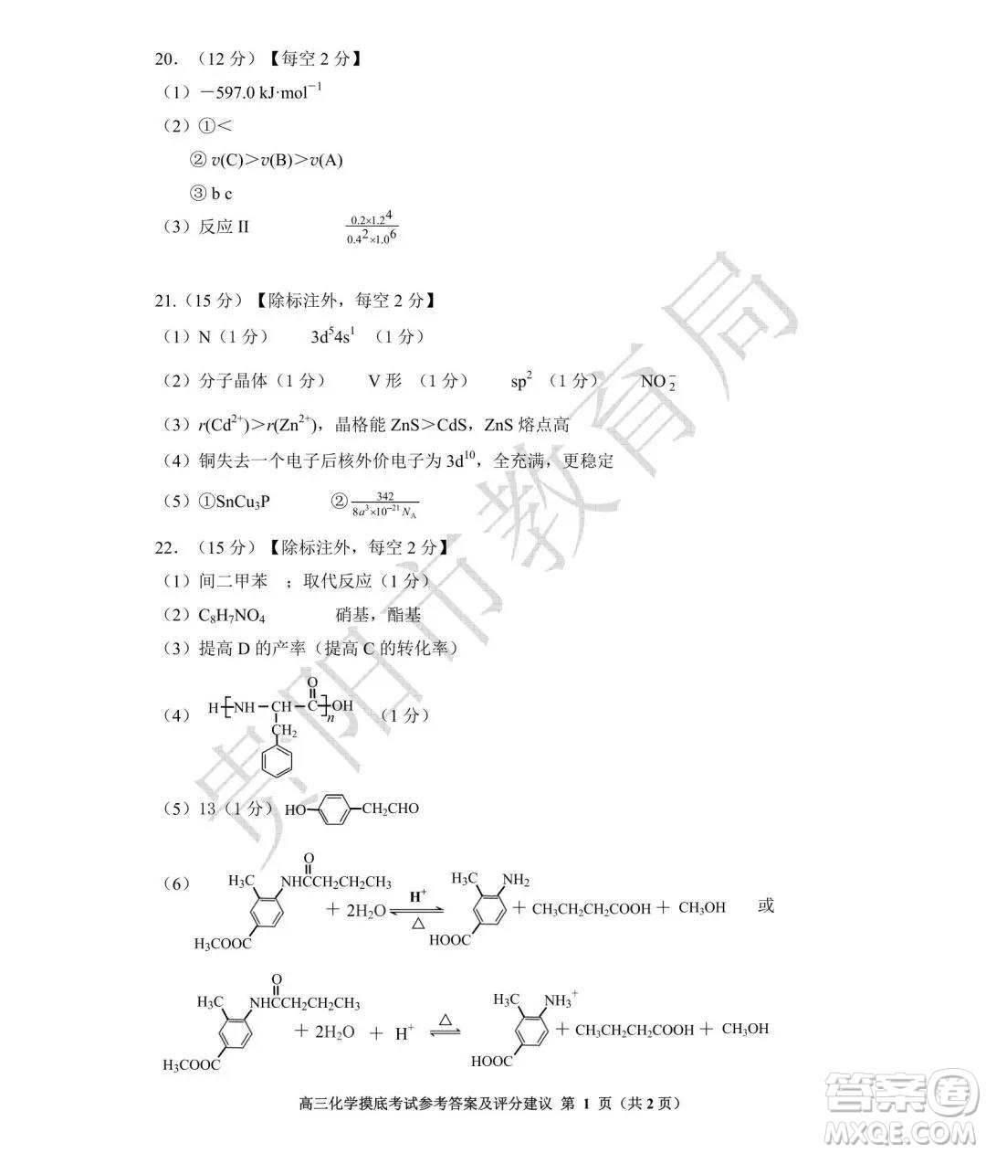 貴陽(yáng)市2022屆高三年級(jí)摸底考試化學(xué)答案