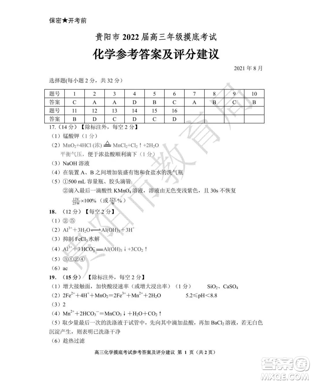 貴陽(yáng)市2022屆高三年級(jí)摸底考試化學(xué)答案