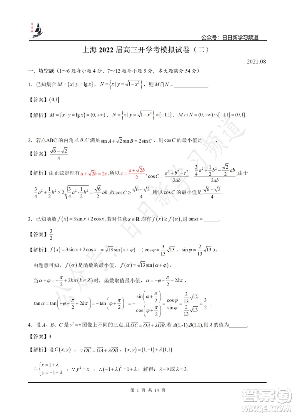 上海2022屆高三開學考模擬試卷二數(shù)學試題及答案