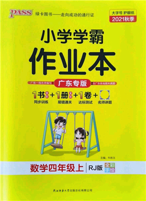 遼寧教育出版社2021秋季小學(xué)學(xué)霸作業(yè)本四年級數(shù)學(xué)上冊RJ人教版廣東專版答案