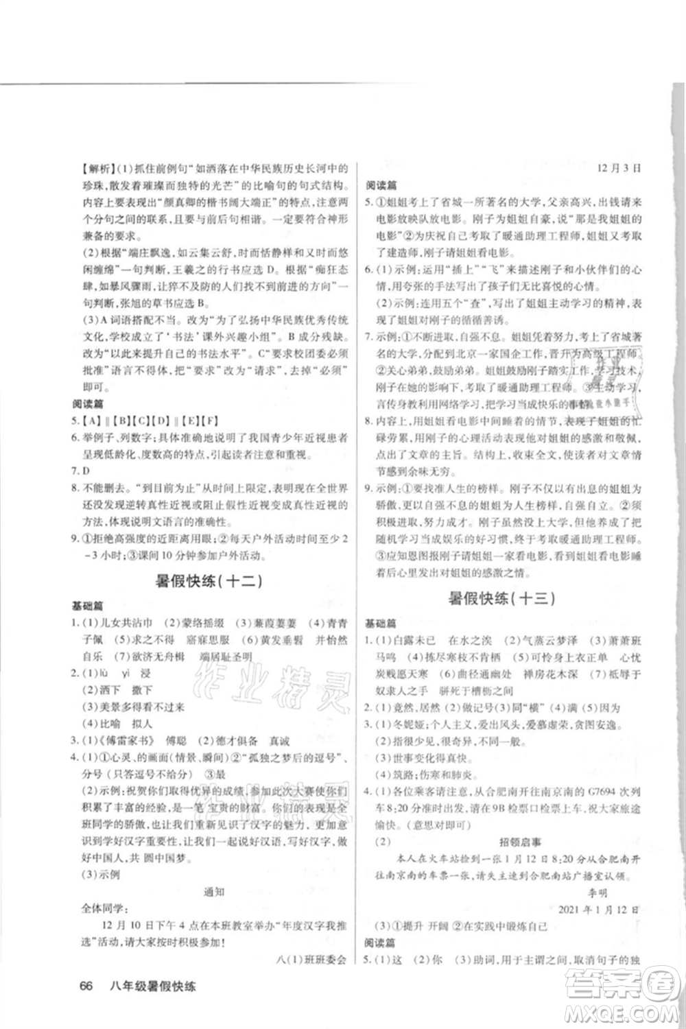 武漢大學(xué)出版社2021初中語(yǔ)文暑假快練八年級(jí)通用版參考答案