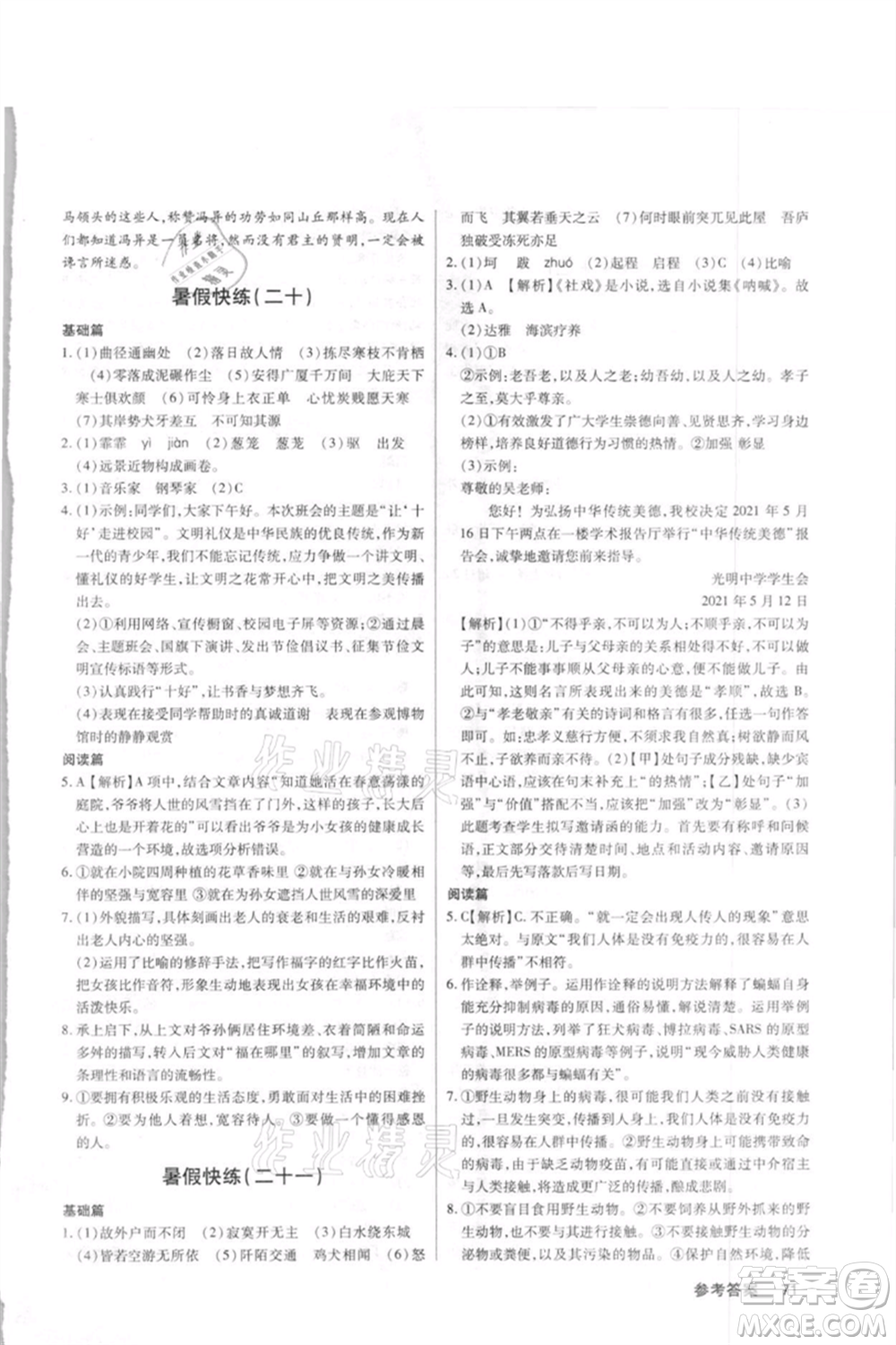 武漢大學(xué)出版社2021初中語(yǔ)文暑假快練八年級(jí)通用版參考答案