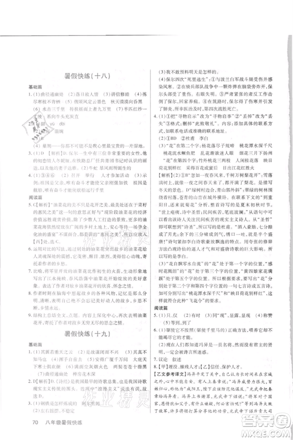 武漢大學(xué)出版社2021初中語(yǔ)文暑假快練八年級(jí)通用版參考答案