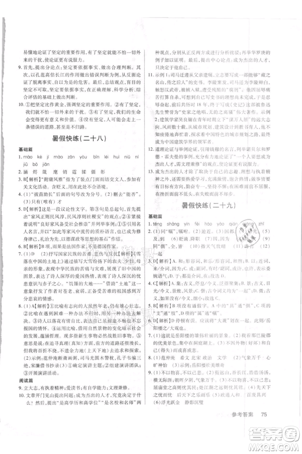 武漢大學(xué)出版社2021初中語(yǔ)文暑假快練八年級(jí)通用版參考答案