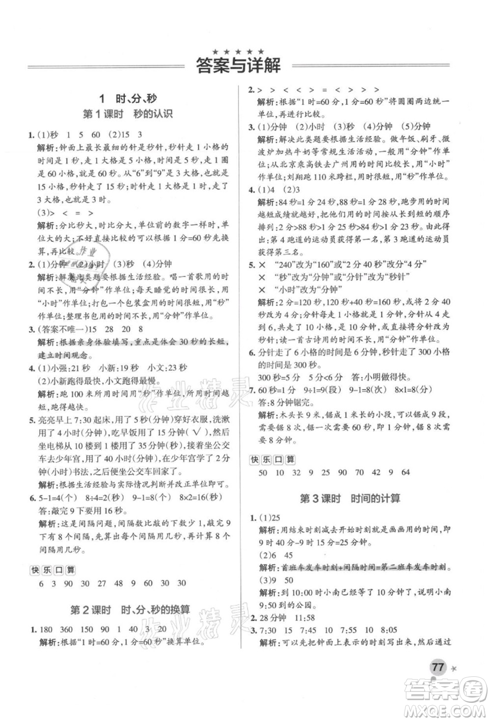 陜西師范大學(xué)出版總社有限公司2021秋季小學(xué)學(xué)霸作業(yè)本三年級(jí)數(shù)學(xué)上冊(cè)RJ人教版廣東專版答案