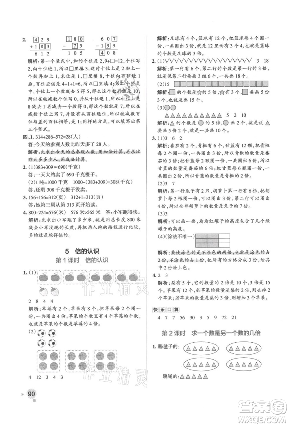 陜西師范大學(xué)出版總社有限公司2021秋季小學(xué)學(xué)霸作業(yè)本三年級(jí)數(shù)學(xué)上冊(cè)RJ人教版廣東專版答案