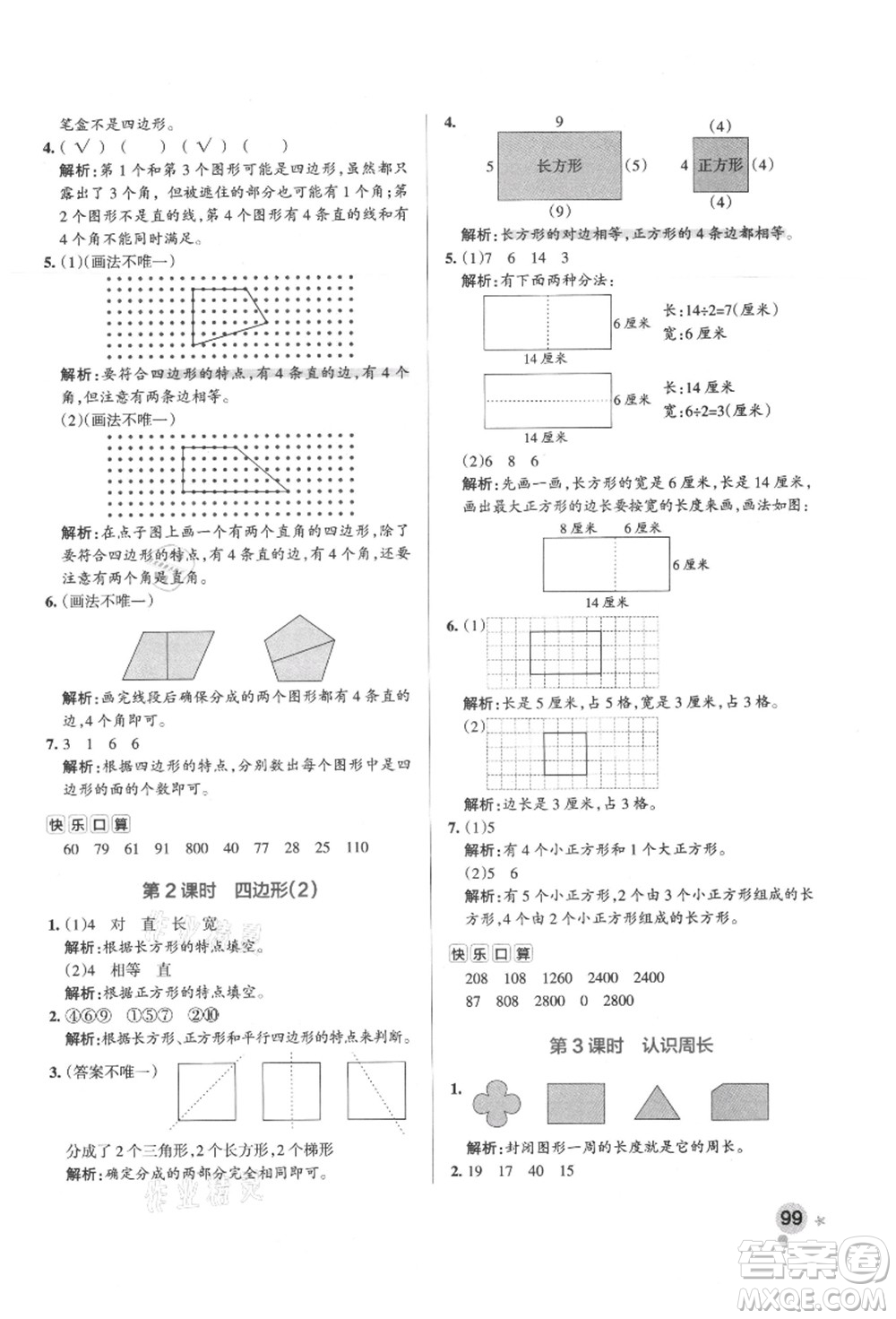 陜西師范大學(xué)出版總社有限公司2021秋季小學(xué)學(xué)霸作業(yè)本三年級(jí)數(shù)學(xué)上冊(cè)RJ人教版廣東專版答案