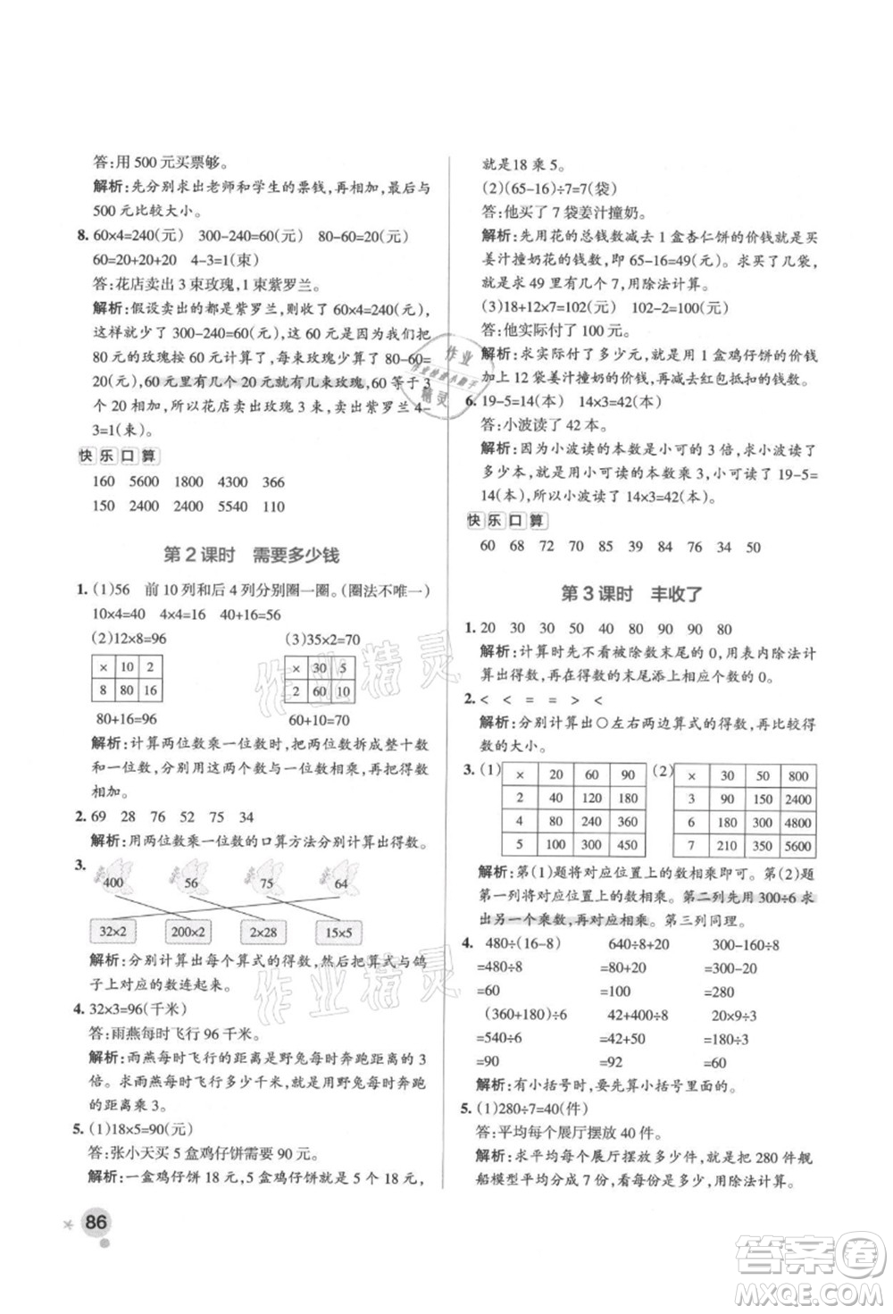 遼寧教育出版社2021秋季小學(xué)學(xué)霸作業(yè)本三年級數(shù)學(xué)上冊BS北師大版答案