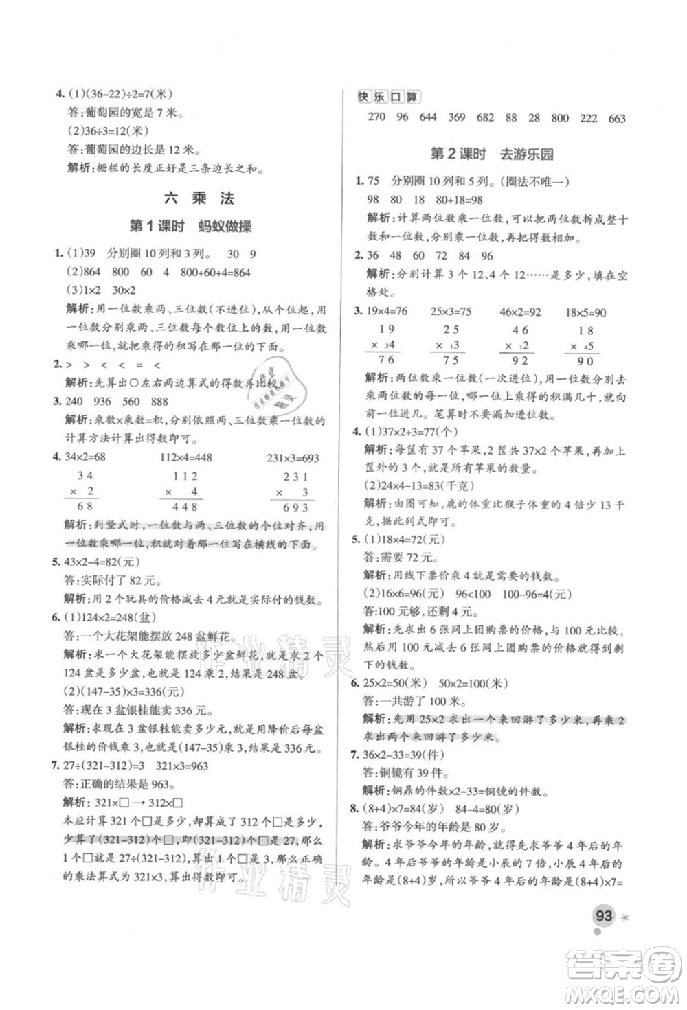 遼寧教育出版社2021秋季小學(xué)學(xué)霸作業(yè)本三年級數(shù)學(xué)上冊BS北師大版答案