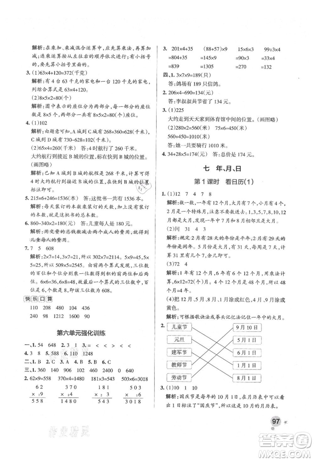 遼寧教育出版社2021秋季小學(xué)學(xué)霸作業(yè)本三年級數(shù)學(xué)上冊BS北師大版答案