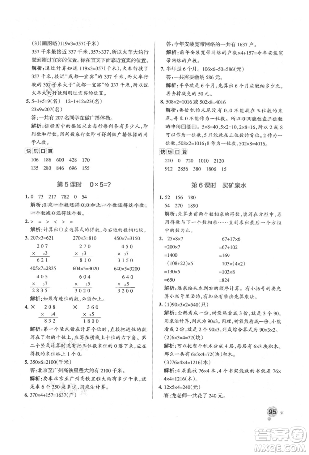 遼寧教育出版社2021秋季小學(xué)學(xué)霸作業(yè)本三年級數(shù)學(xué)上冊BS北師大版答案