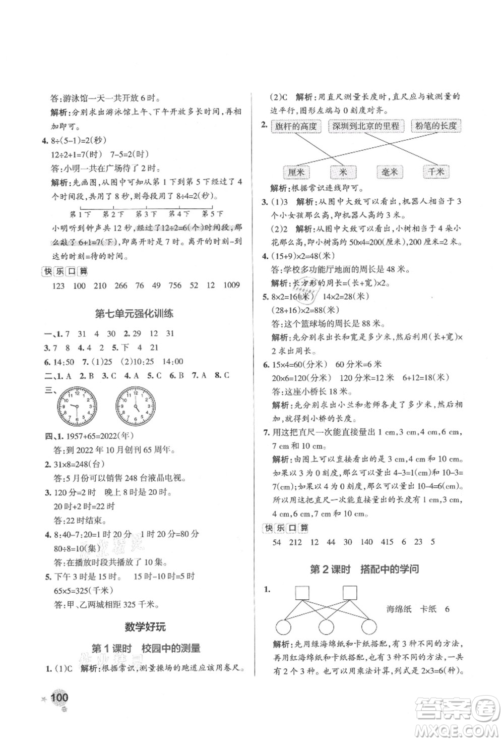 遼寧教育出版社2021秋季小學(xué)學(xué)霸作業(yè)本三年級數(shù)學(xué)上冊BS北師大版答案