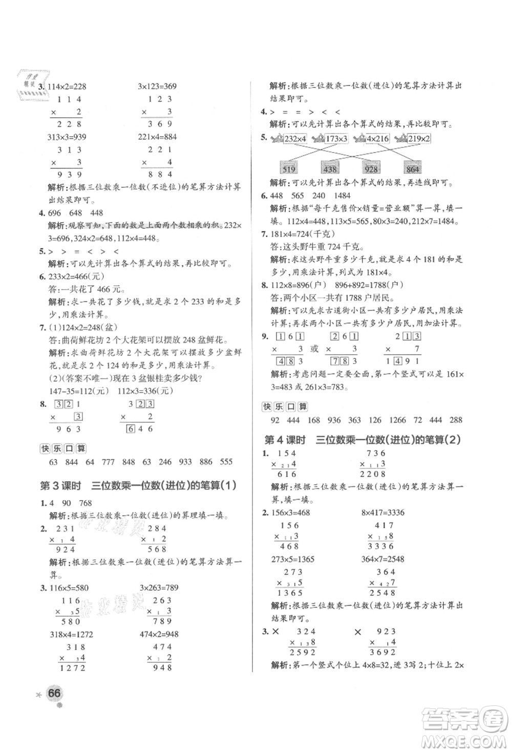 遼寧教育出版社2021秋季小學(xué)學(xué)霸作業(yè)本三年級(jí)數(shù)學(xué)上冊(cè)QD青島版答案