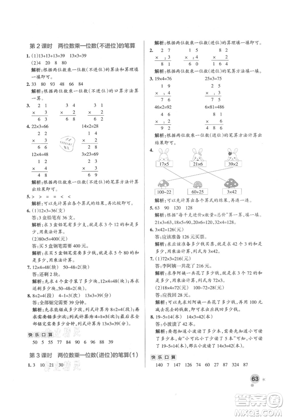 遼寧教育出版社2021秋季小學(xué)學(xué)霸作業(yè)本三年級(jí)數(shù)學(xué)上冊(cè)QD青島版答案