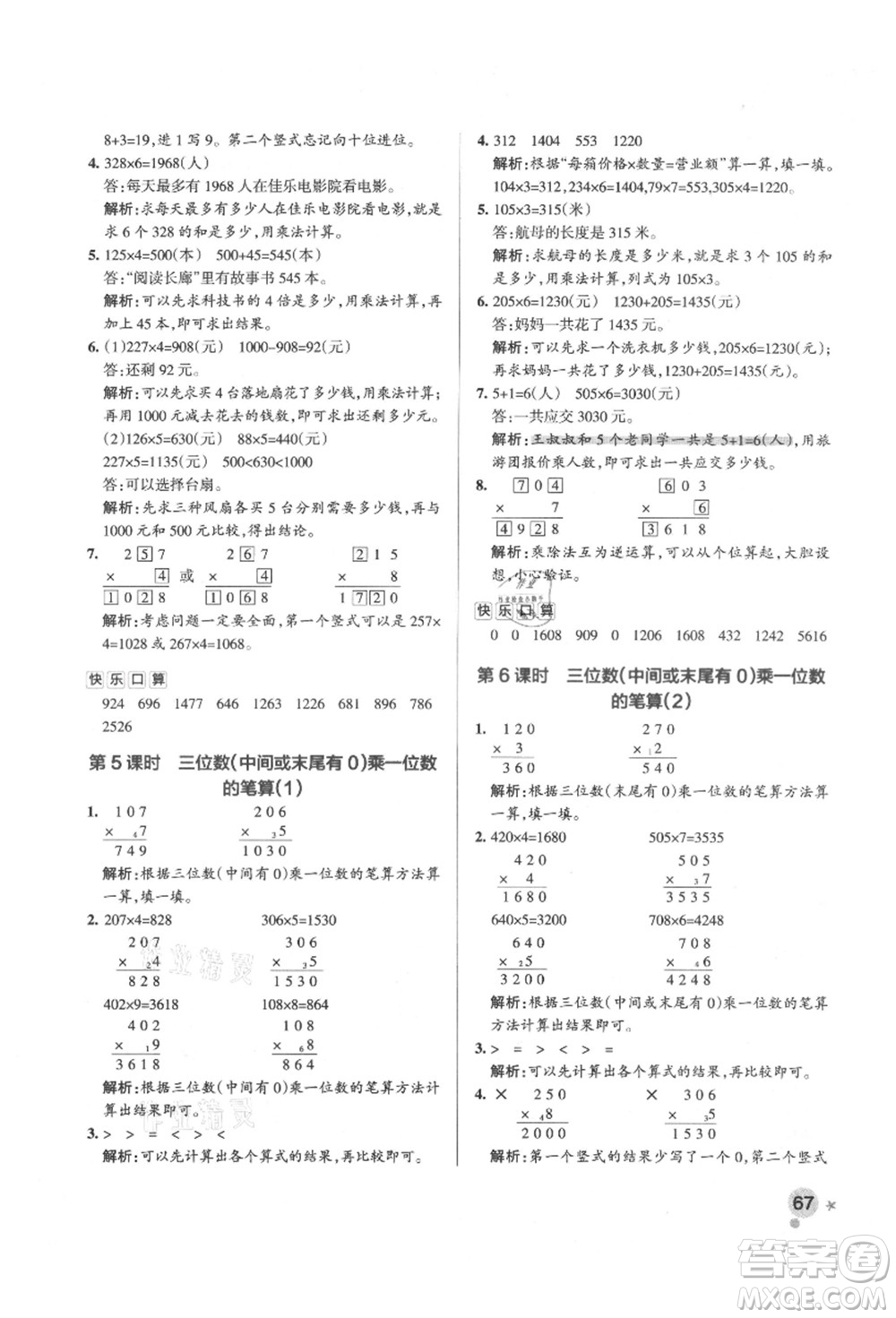 遼寧教育出版社2021秋季小學(xué)學(xué)霸作業(yè)本三年級(jí)數(shù)學(xué)上冊(cè)QD青島版答案