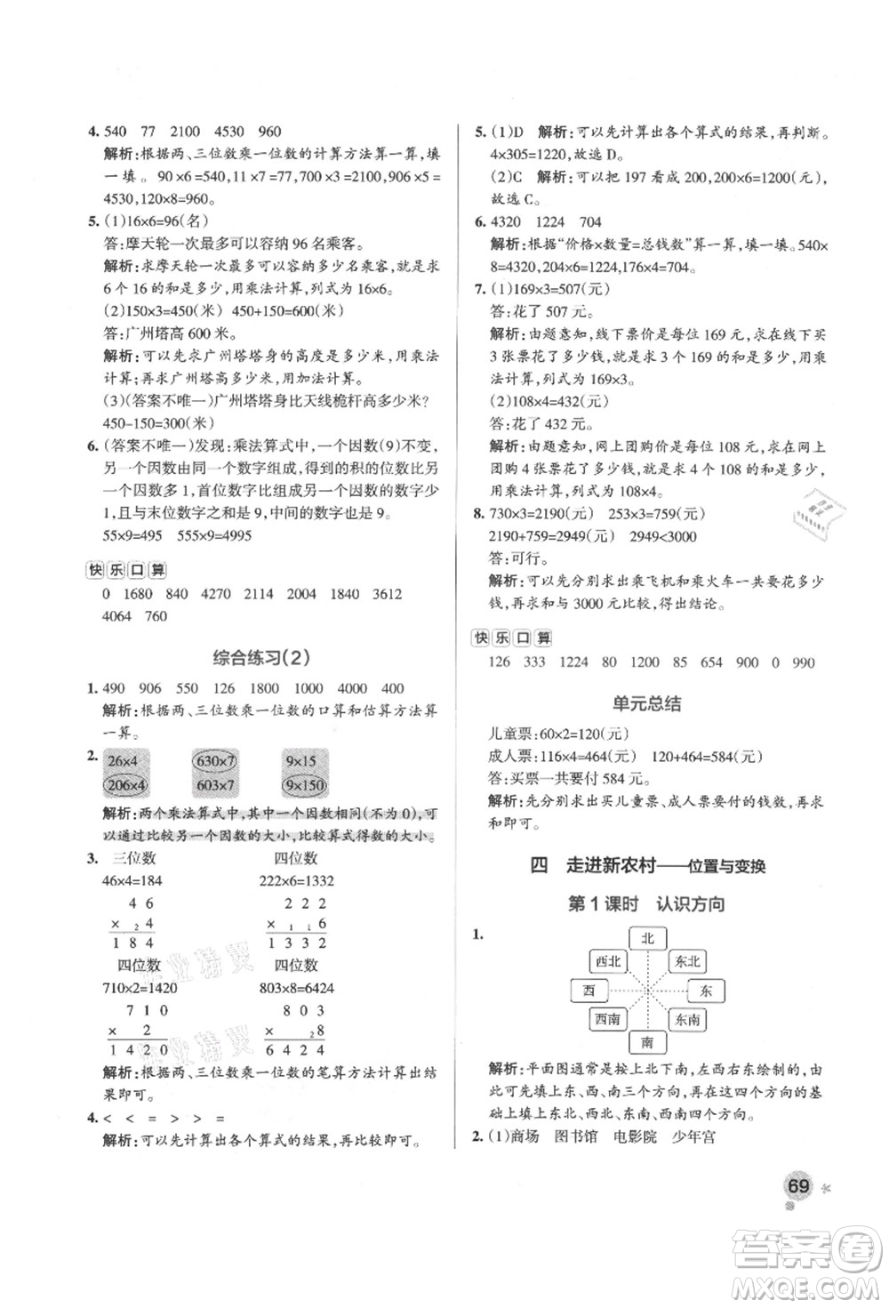 遼寧教育出版社2021秋季小學(xué)學(xué)霸作業(yè)本三年級(jí)數(shù)學(xué)上冊(cè)QD青島版答案