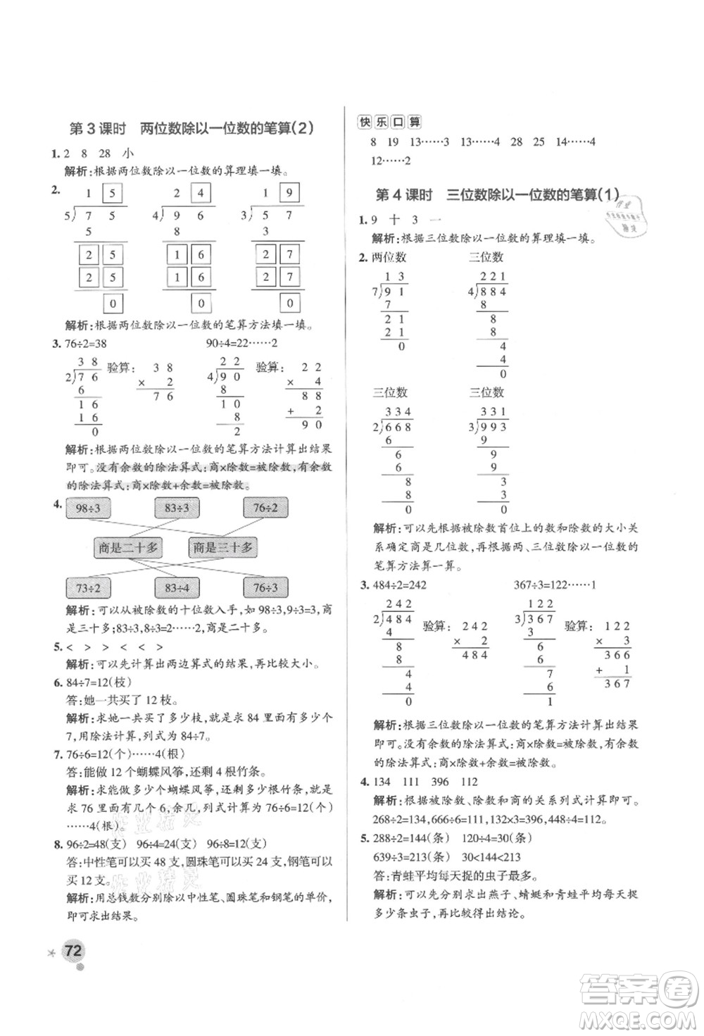 遼寧教育出版社2021秋季小學(xué)學(xué)霸作業(yè)本三年級(jí)數(shù)學(xué)上冊(cè)QD青島版答案