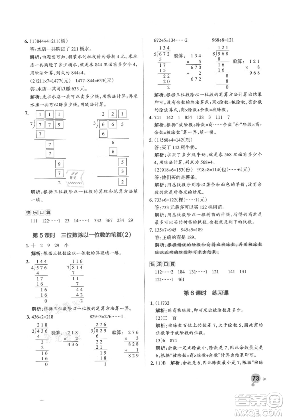 遼寧教育出版社2021秋季小學(xué)學(xué)霸作業(yè)本三年級(jí)數(shù)學(xué)上冊(cè)QD青島版答案