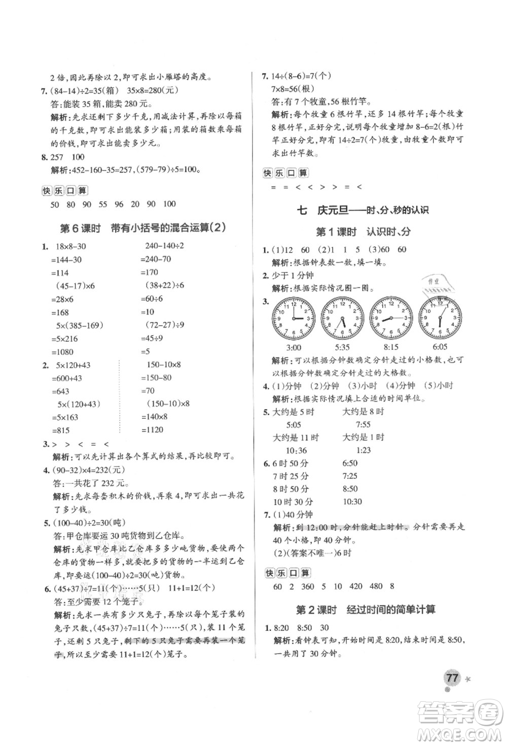 遼寧教育出版社2021秋季小學(xué)學(xué)霸作業(yè)本三年級(jí)數(shù)學(xué)上冊(cè)QD青島版答案