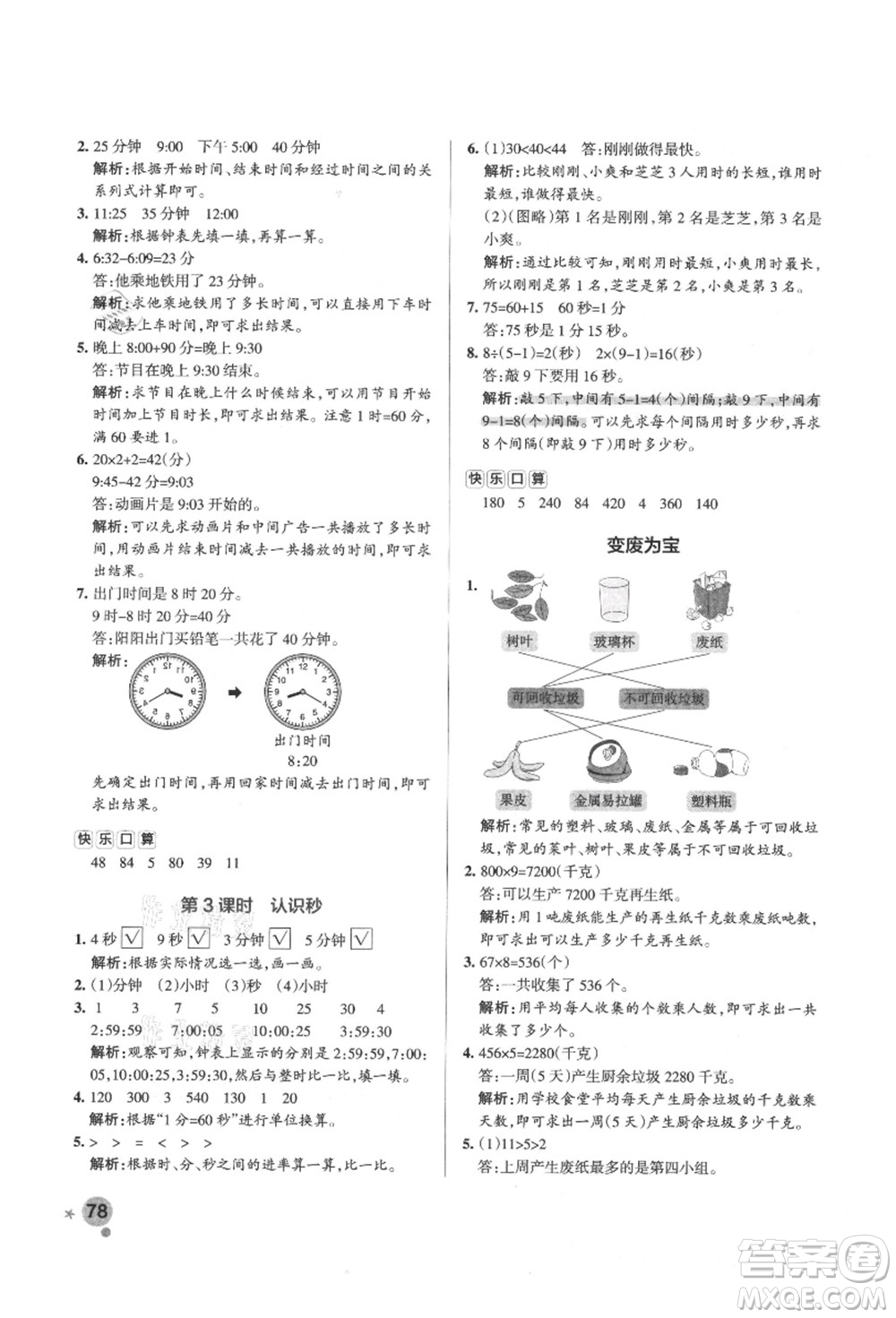 遼寧教育出版社2021秋季小學(xué)學(xué)霸作業(yè)本三年級(jí)數(shù)學(xué)上冊(cè)QD青島版答案