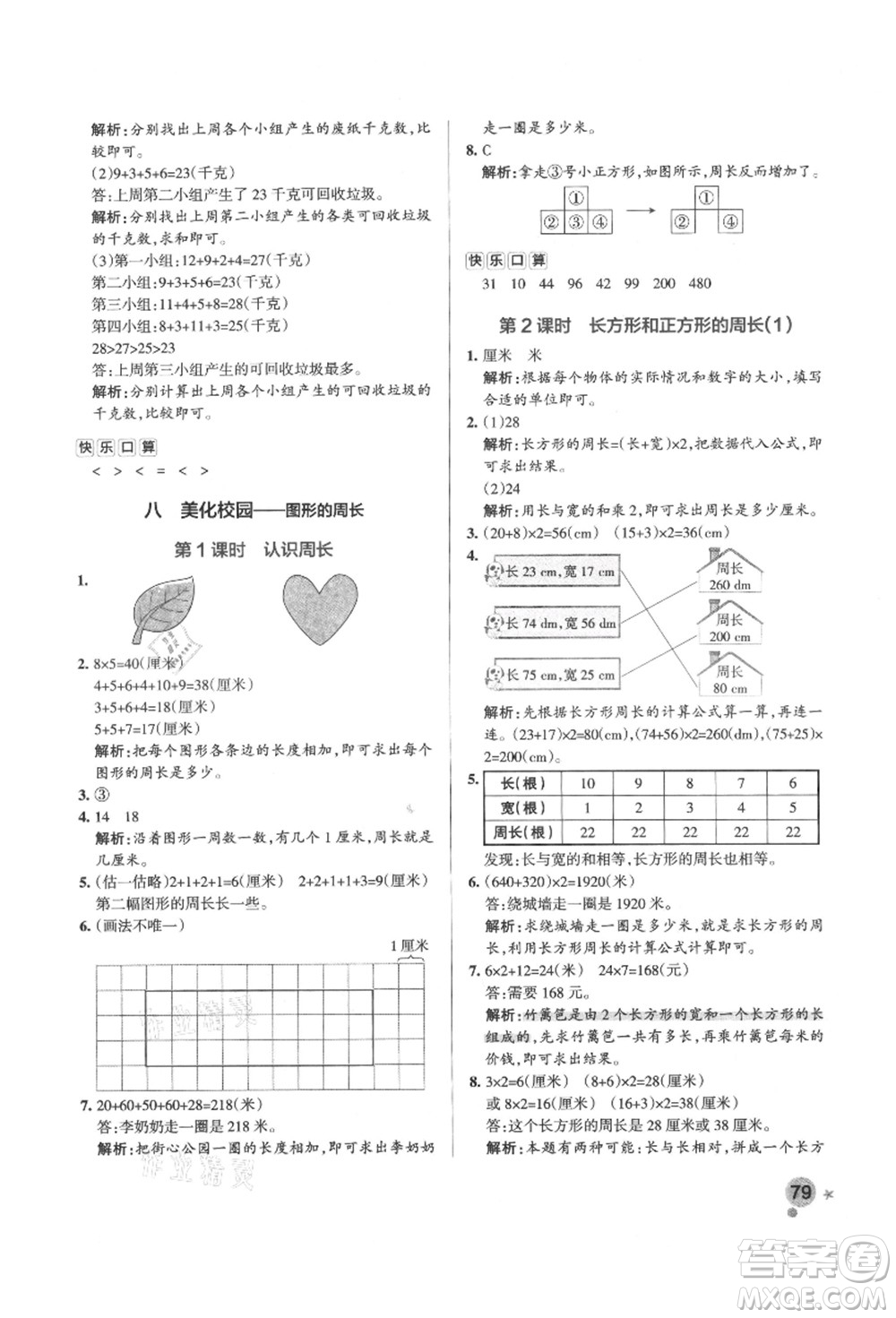 遼寧教育出版社2021秋季小學(xué)學(xué)霸作業(yè)本三年級(jí)數(shù)學(xué)上冊(cè)QD青島版答案