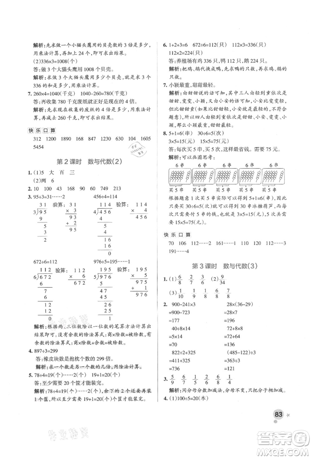 遼寧教育出版社2021秋季小學(xué)學(xué)霸作業(yè)本三年級(jí)數(shù)學(xué)上冊(cè)QD青島版答案