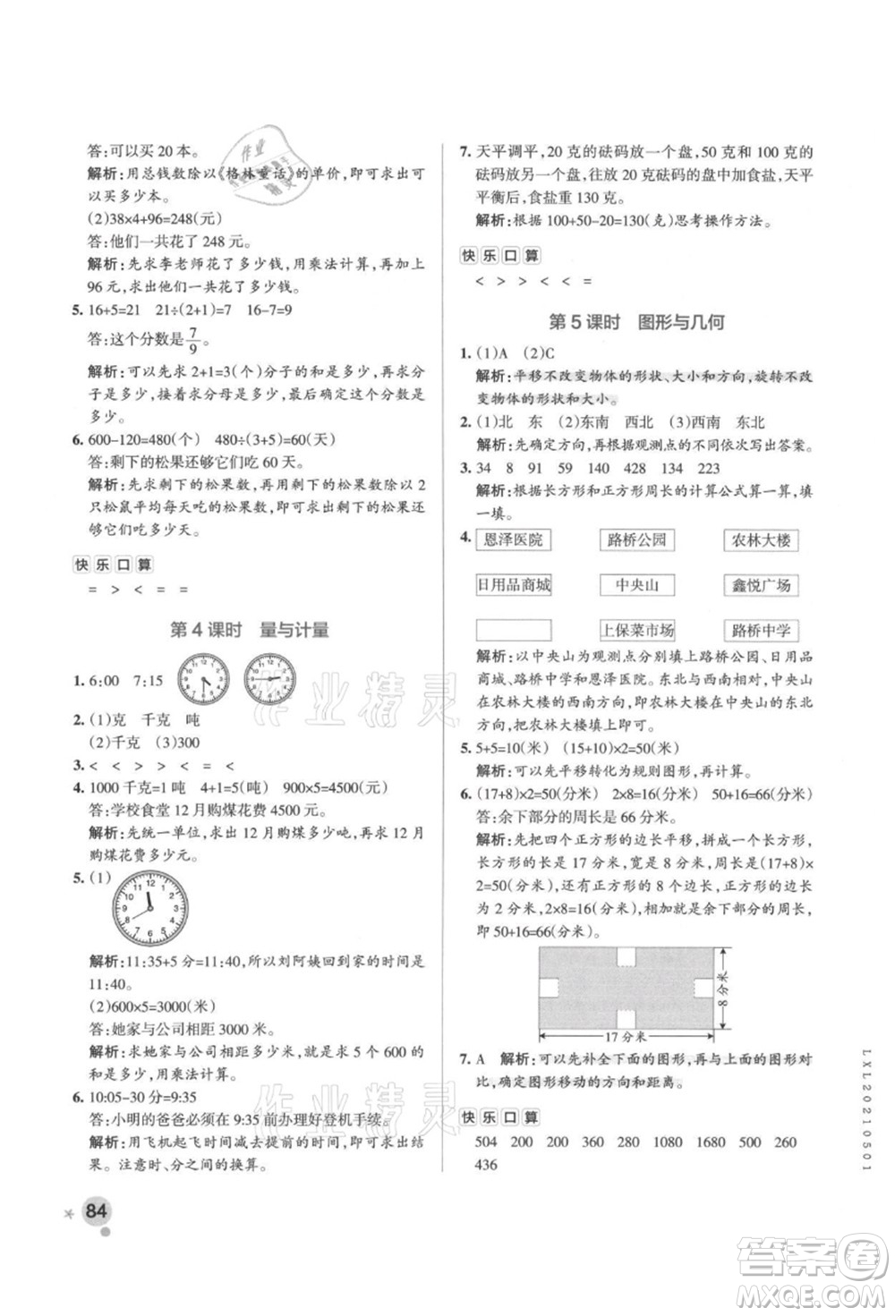 遼寧教育出版社2021秋季小學(xué)學(xué)霸作業(yè)本三年級(jí)數(shù)學(xué)上冊(cè)QD青島版答案