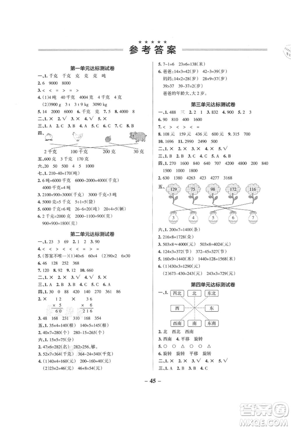 遼寧教育出版社2021秋季小學(xué)學(xué)霸作業(yè)本三年級(jí)數(shù)學(xué)上冊(cè)QD青島版答案