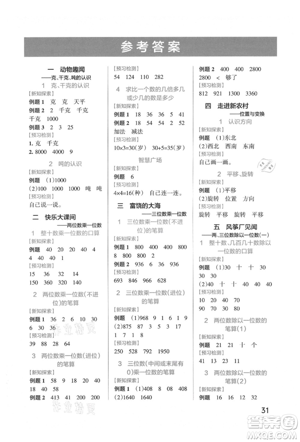 遼寧教育出版社2021秋季小學(xué)學(xué)霸作業(yè)本三年級(jí)數(shù)學(xué)上冊(cè)QD青島版答案