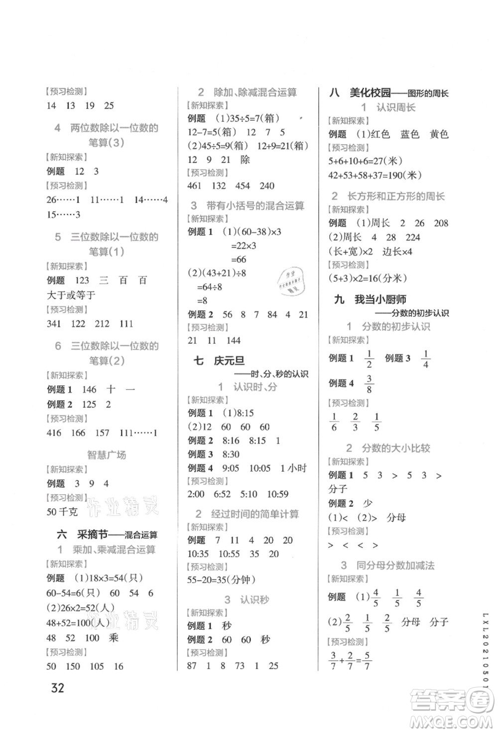 遼寧教育出版社2021秋季小學(xué)學(xué)霸作業(yè)本三年級(jí)數(shù)學(xué)上冊(cè)QD青島版答案