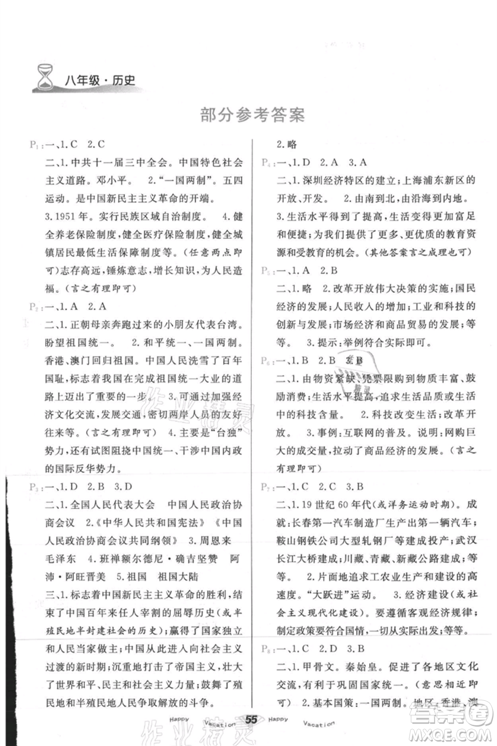 甘肅教育出版社2021快樂(lè)暑假歷史八年級(jí)通用版參考答案