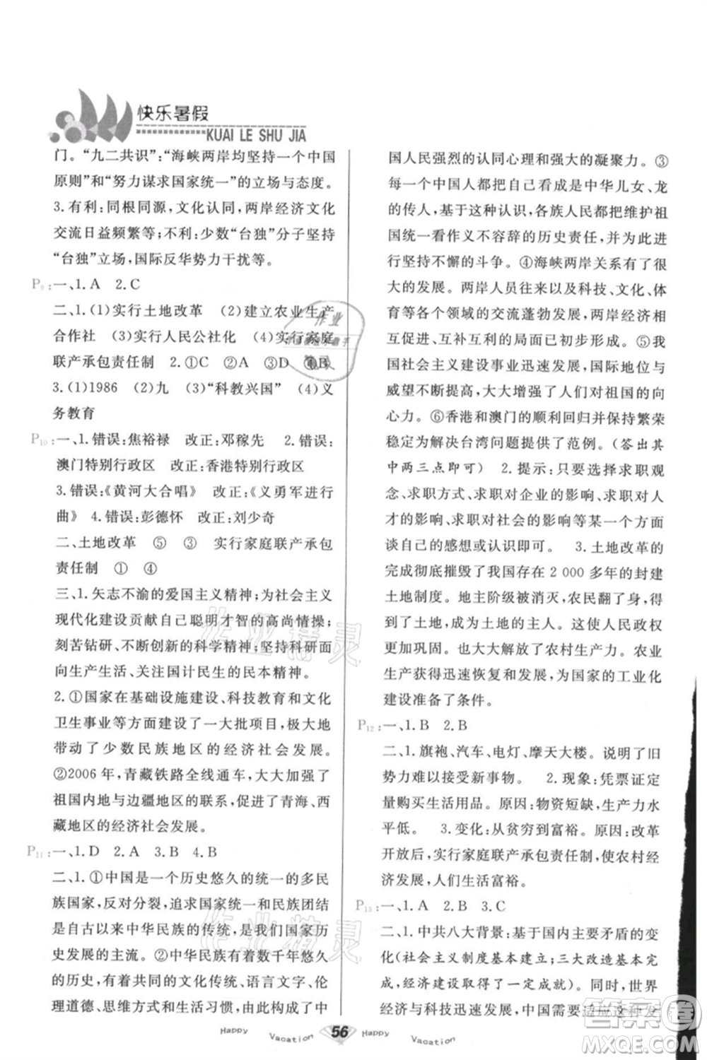 甘肅教育出版社2021快樂(lè)暑假歷史八年級(jí)通用版參考答案