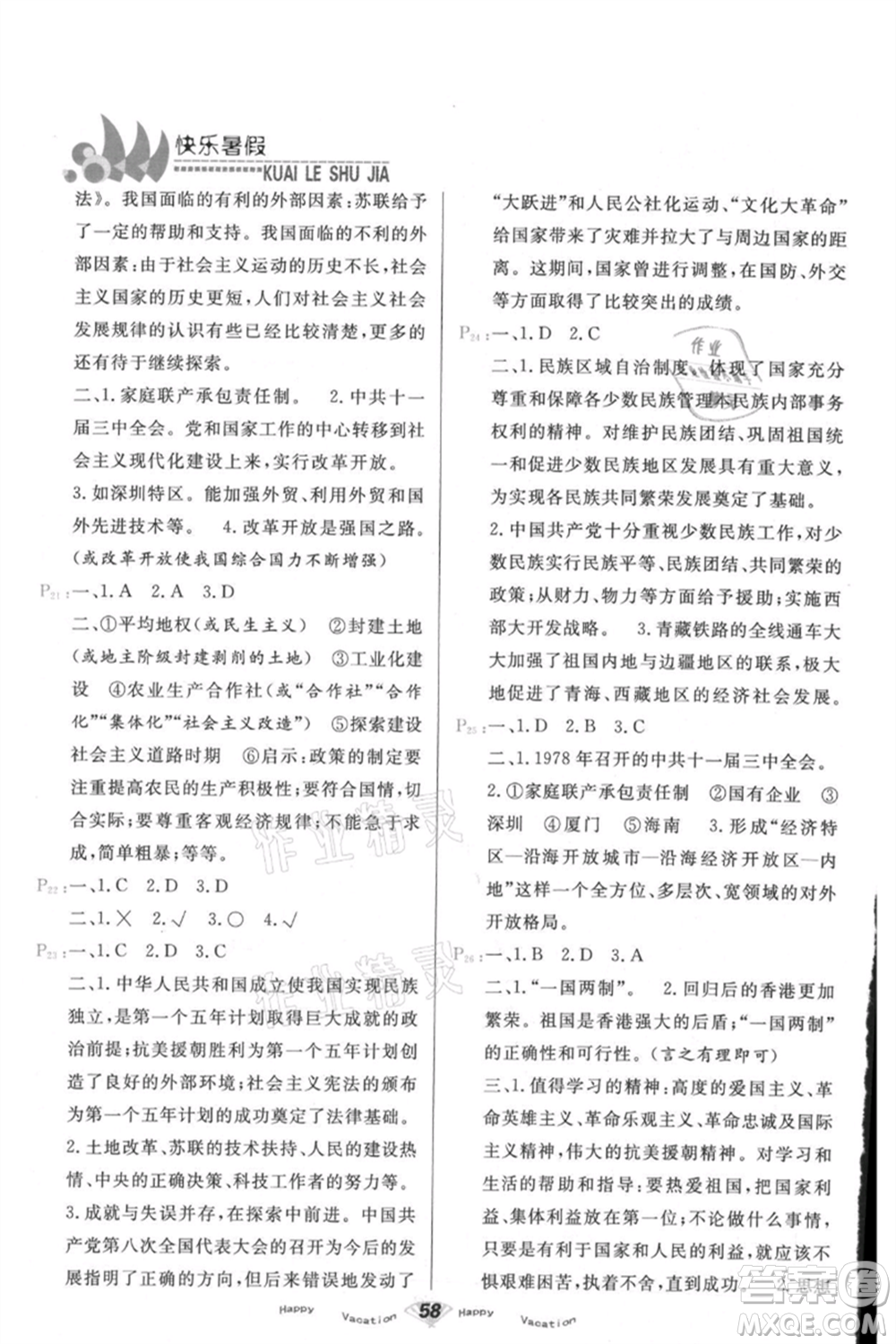 甘肅教育出版社2021快樂(lè)暑假歷史八年級(jí)通用版參考答案