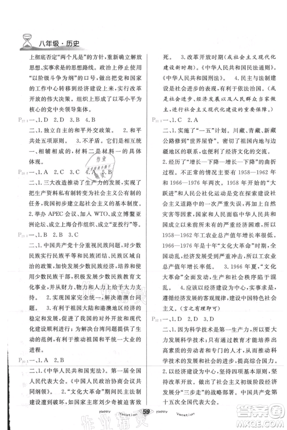 甘肅教育出版社2021快樂(lè)暑假歷史八年級(jí)通用版參考答案