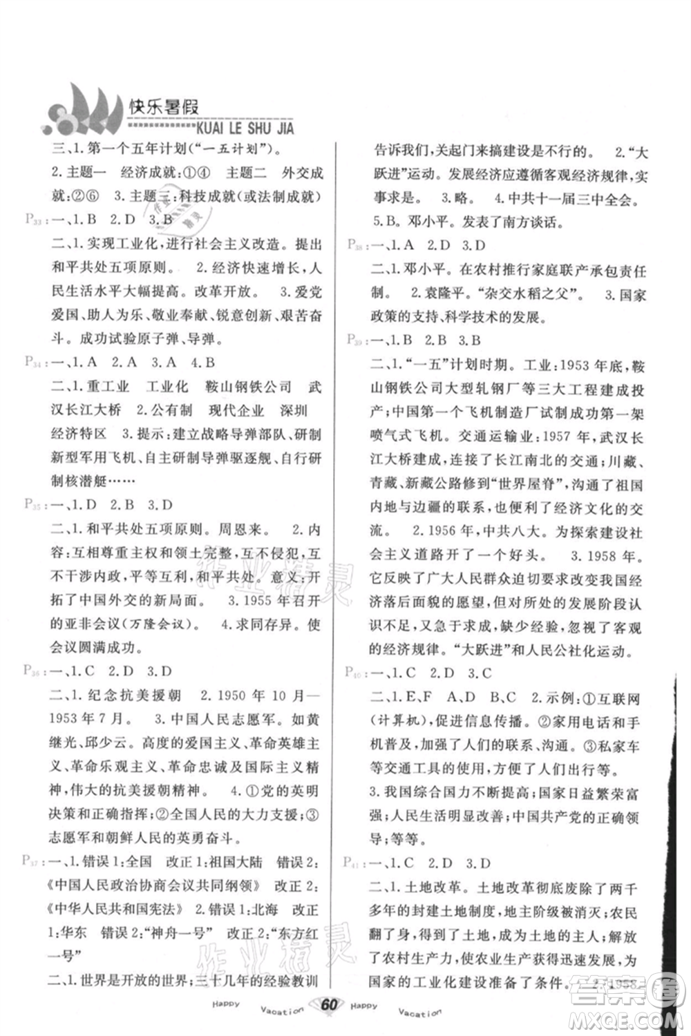 甘肅教育出版社2021快樂(lè)暑假歷史八年級(jí)通用版參考答案