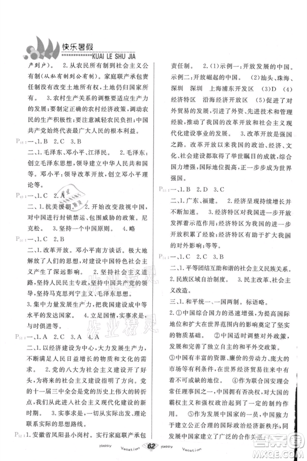 甘肅教育出版社2021快樂(lè)暑假歷史八年級(jí)通用版參考答案