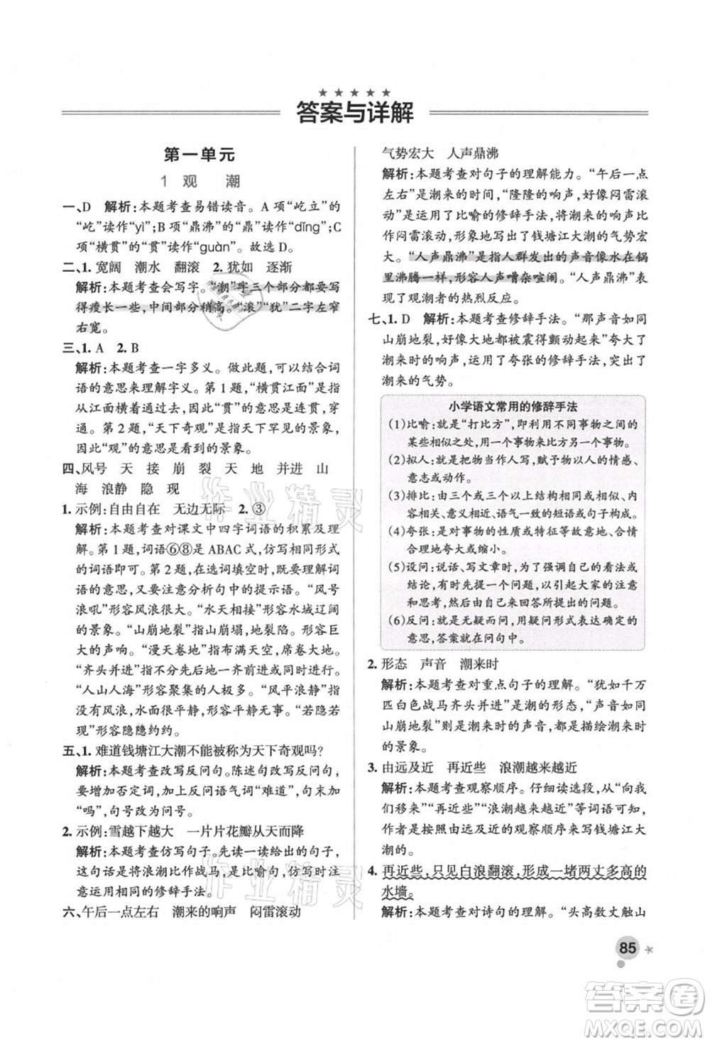 遼寧教育出版社2021秋季小學(xué)學(xué)霸作業(yè)本四年級(jí)語文上冊(cè)統(tǒng)編版答案