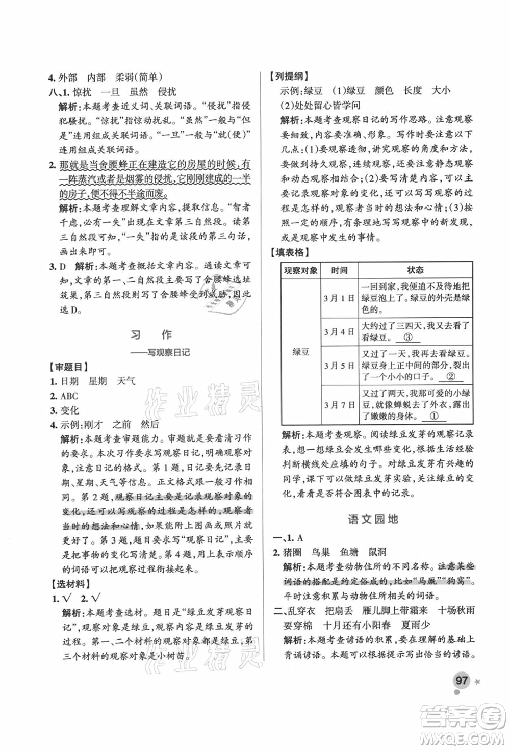 遼寧教育出版社2021秋季小學(xué)學(xué)霸作業(yè)本四年級(jí)語文上冊(cè)統(tǒng)編版答案