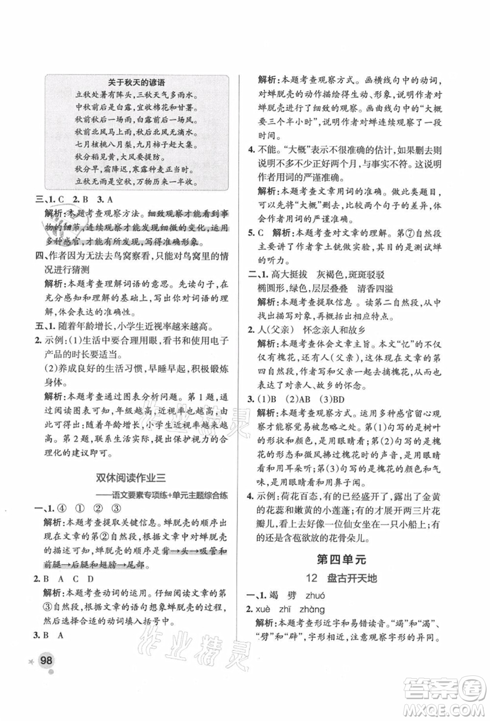 遼寧教育出版社2021秋季小學(xué)學(xué)霸作業(yè)本四年級(jí)語文上冊(cè)統(tǒng)編版答案