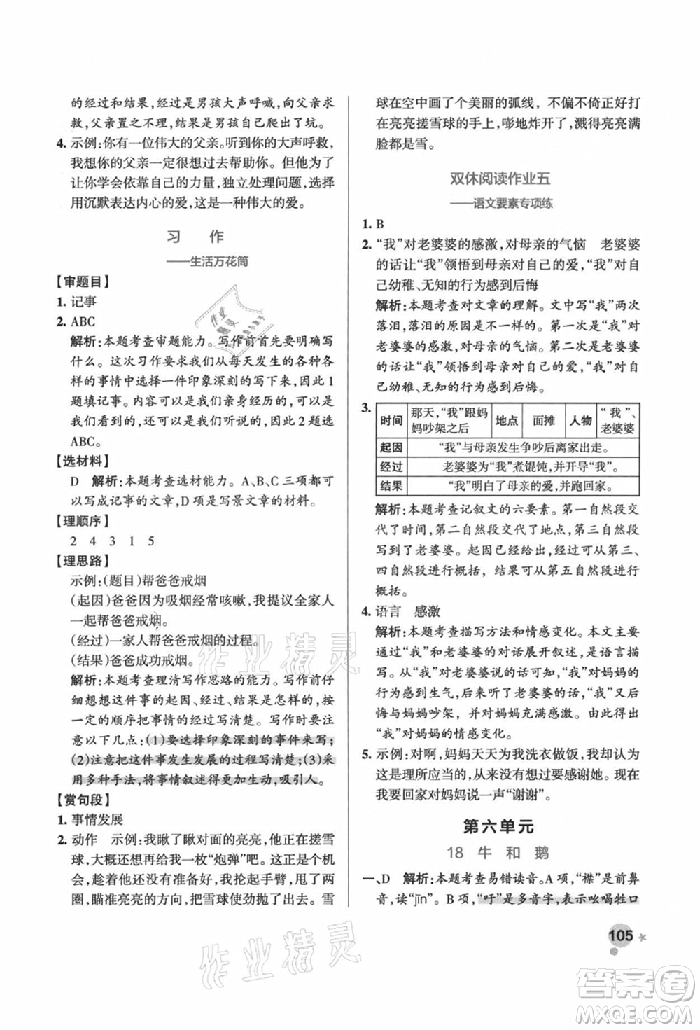 遼寧教育出版社2021秋季小學(xué)學(xué)霸作業(yè)本四年級(jí)語文上冊(cè)統(tǒng)編版答案