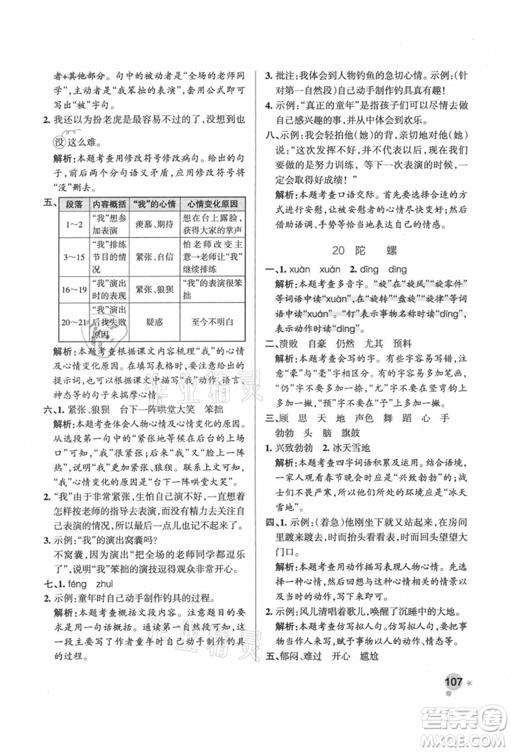 遼寧教育出版社2021秋季小學(xué)學(xué)霸作業(yè)本四年級(jí)語文上冊(cè)統(tǒng)編版答案