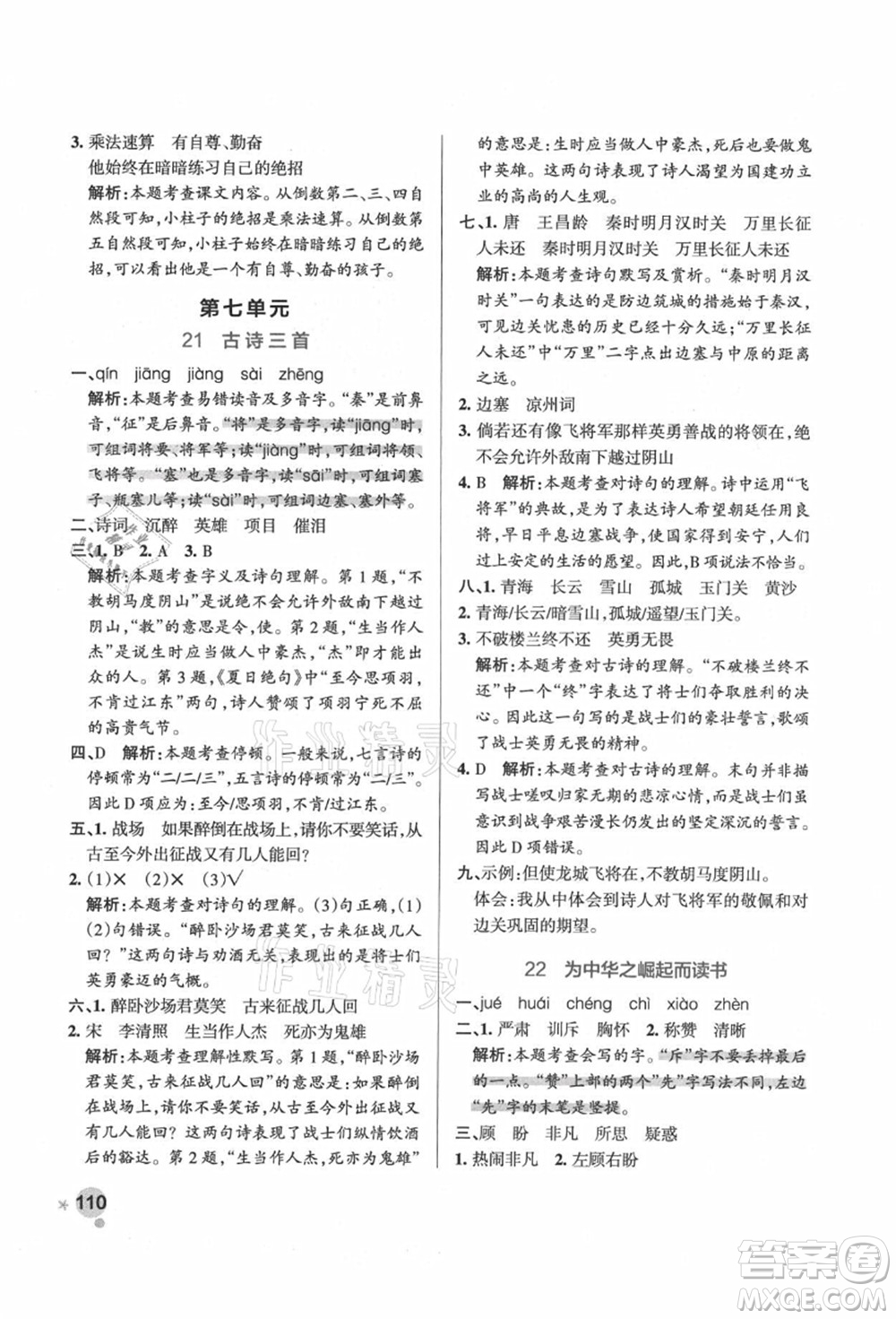 遼寧教育出版社2021秋季小學(xué)學(xué)霸作業(yè)本四年級(jí)語文上冊(cè)統(tǒng)編版答案