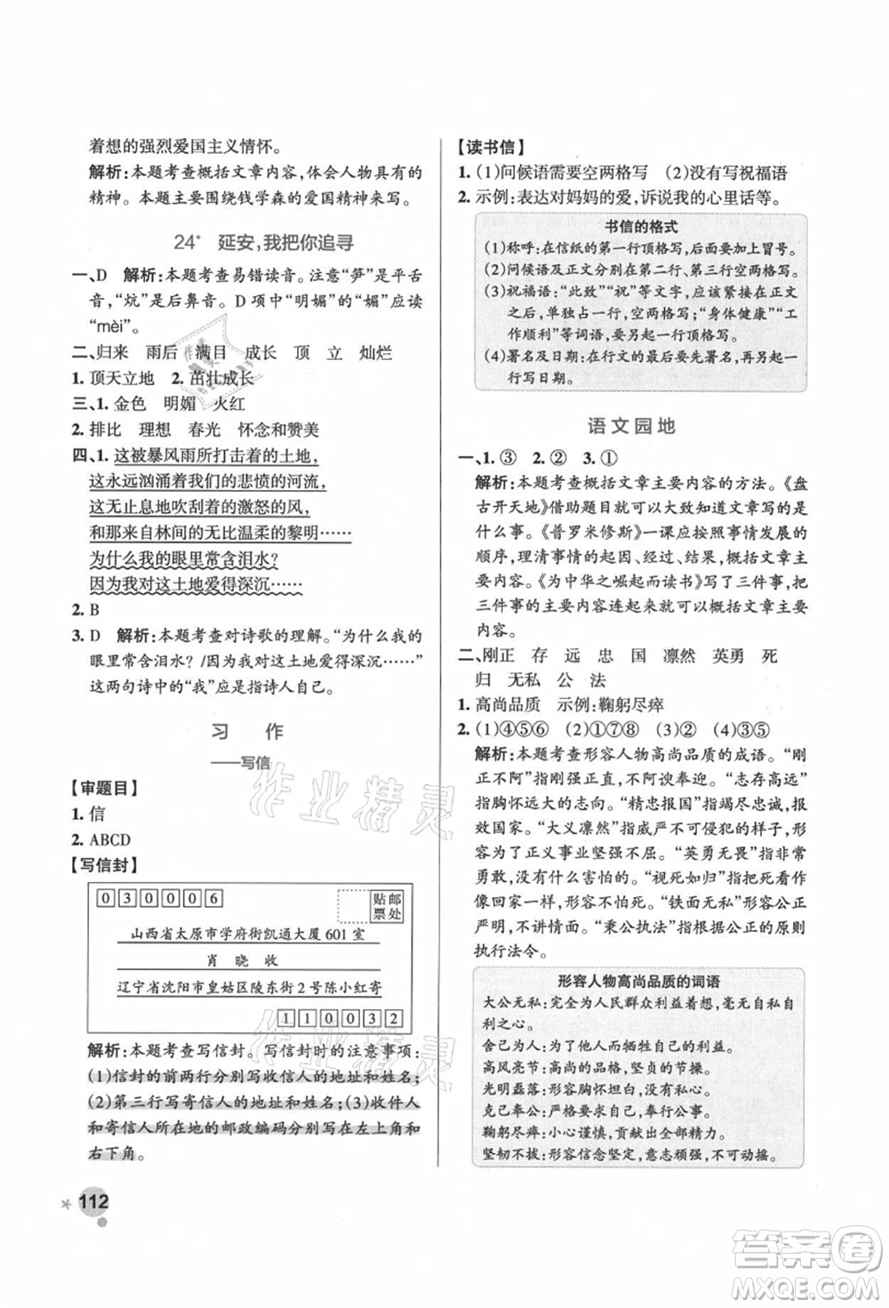 遼寧教育出版社2021秋季小學(xué)學(xué)霸作業(yè)本四年級(jí)語文上冊(cè)統(tǒng)編版答案