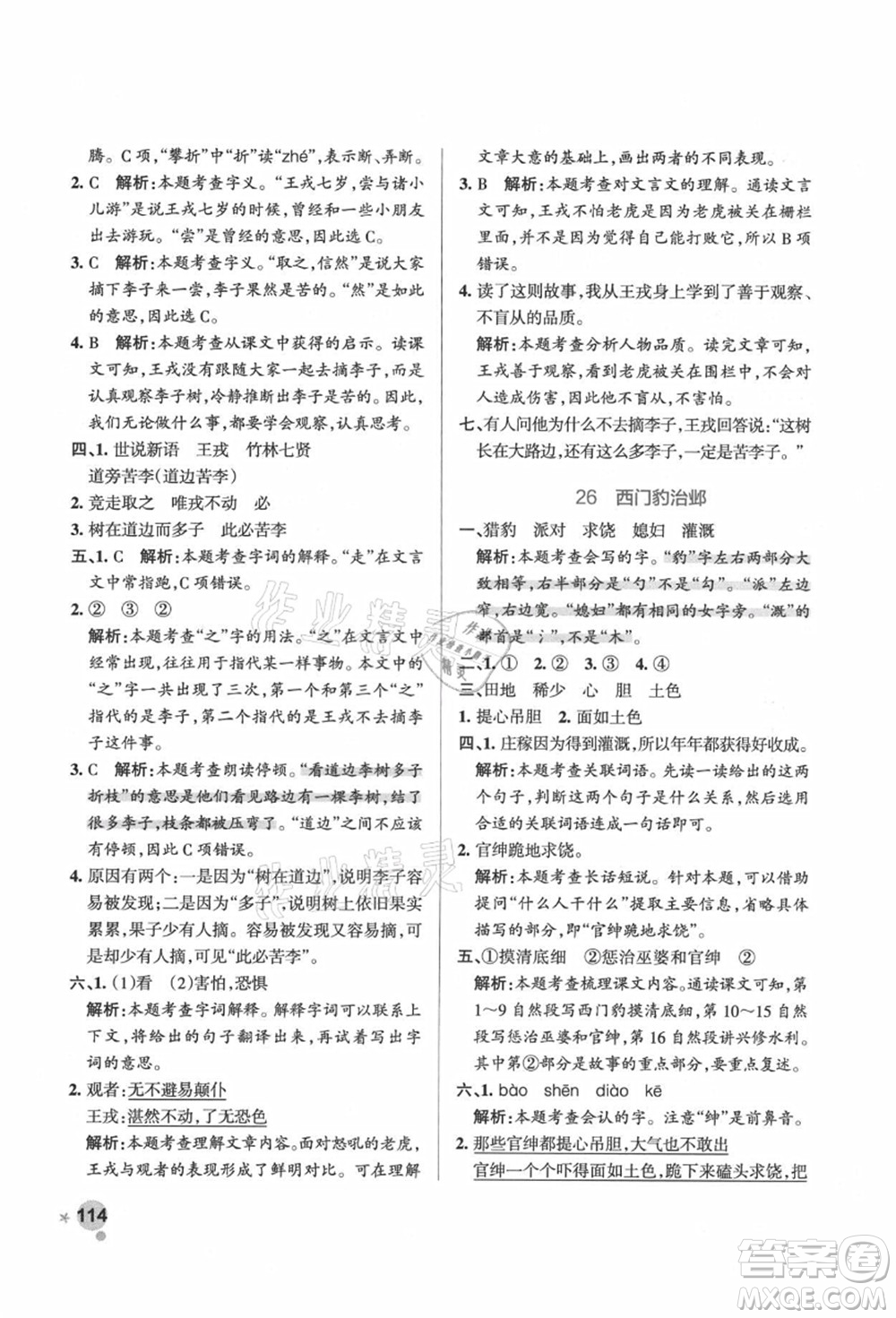 遼寧教育出版社2021秋季小學(xué)學(xué)霸作業(yè)本四年級(jí)語文上冊(cè)統(tǒng)編版答案