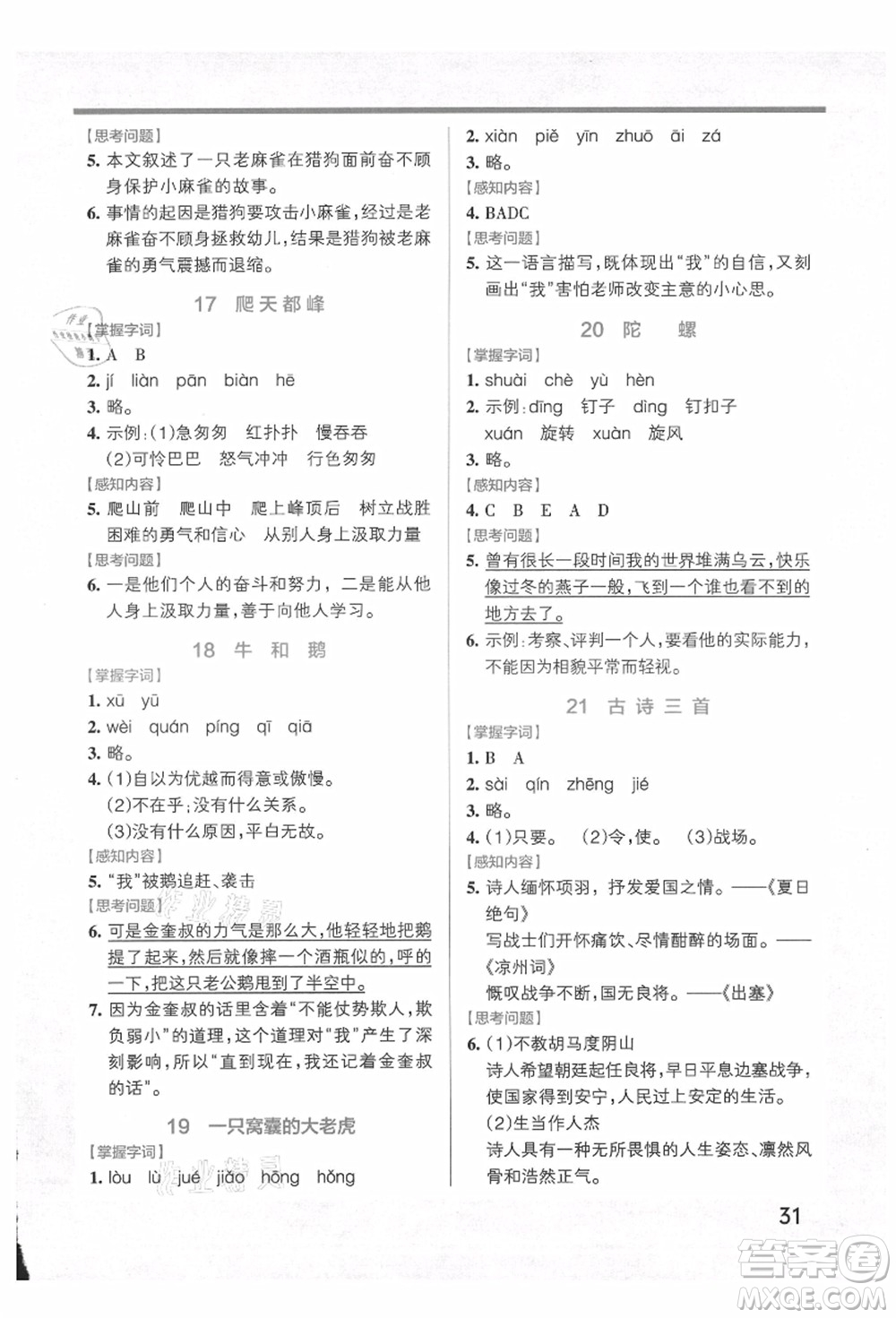 遼寧教育出版社2021秋季小學(xué)學(xué)霸作業(yè)本四年級(jí)語文上冊(cè)統(tǒng)編版答案