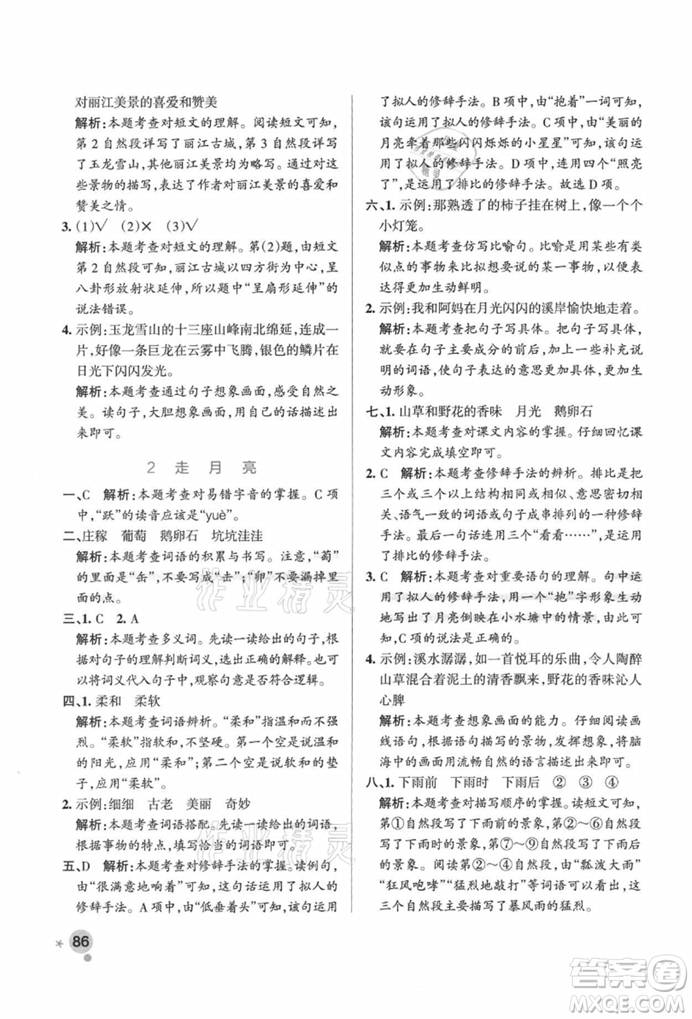 遼寧教育出版社2021秋季小學(xué)學(xué)霸作業(yè)本四年級語文上冊統(tǒng)編版廣東專版答案