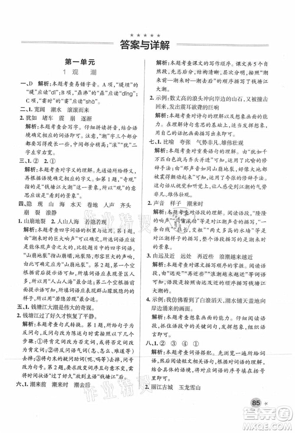 遼寧教育出版社2021秋季小學(xué)學(xué)霸作業(yè)本四年級語文上冊統(tǒng)編版廣東專版答案