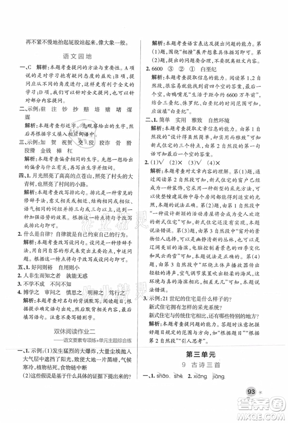 遼寧教育出版社2021秋季小學(xué)學(xué)霸作業(yè)本四年級語文上冊統(tǒng)編版廣東專版答案